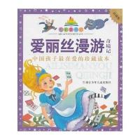七彩童书坊:爱丽丝漫游奇境记(水晶封皮)