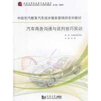 [M]汽车商务沟通与谈判技巧实训-9787560853871