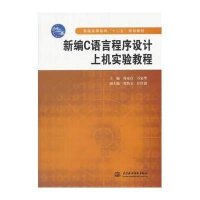 新编C语言程序设计上机实验教程(普通高等教育“十二五”规划教材)