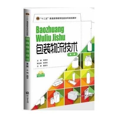 包装物流技术(第二版)