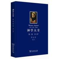 神学大全第一集 第6卷:论人 (精装 堪与《圣经》相提并论的著作)(商务印书馆2013年度人文社科十大好书)