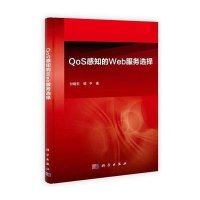 QoS感知的Web服务选择