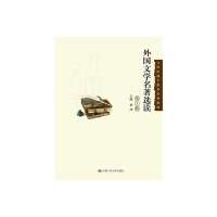 外国文学名著选读(第3版)(21世纪通才教育系列教材)