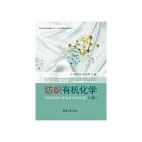 纺织有机化学(2版)