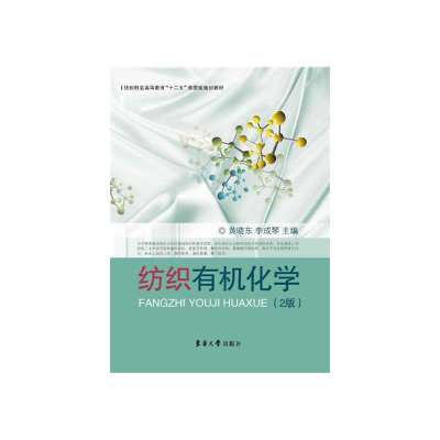纺织有机化学(2版)
