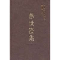 徐世澄集(学者文选)