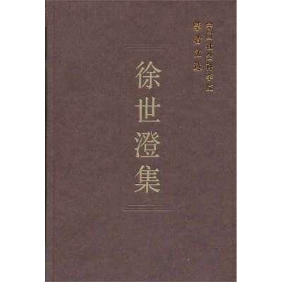 徐世澄集(学者文选)