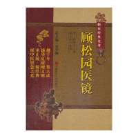 顾松园医镜(中医非物质文化遗产临床经典名著)(越千年 集大成 扬华夏璀璨文化 承正统 聚经典 展中医智慧之光)
