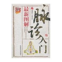 最新图解脉诊入门(图解中医)