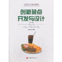 创新菜点开发与设计(第2版)