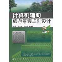 计算机辅助旅游规划设计(平装)