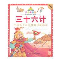 七彩童书坊:三十六计(水晶封皮)