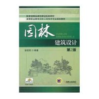 园林建筑设计(第2版,高等职业教育园林工程技术专业规划教材)