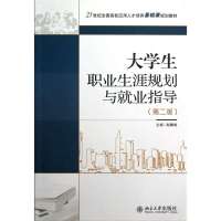 大学生职业生涯规划与就业指导(第二版)