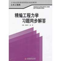 精编工程力学习题同步解答