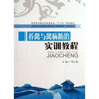 养禽与禽病防治实训教程