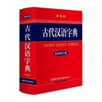 古代汉语字典(最新修订版.单色本.32开)