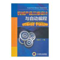 机械产品三维设计与自动编程—CATIA V5R20(普通高等教育机电类专业规划教材)