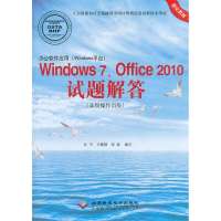 办公软件应用(Windows平台)Windows 7、Office 2010试题解答(高级操作员级)(1CD)