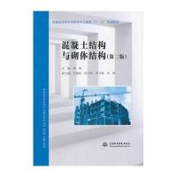 混凝土结构与砌体结构(第二版)(普通高等教育高职高专土建类“十二五”规划教材)