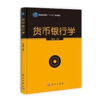 货币银行学