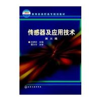 传感器及应用技术(沈聿农)(三版)