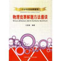 中学物理奥赛辅导:物理竞赛题解方法漫谈