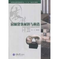 园林建筑材料与构造