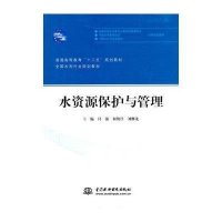 水资源保护与管理(普通高等教育“十二五”规划教材 全国水利行业规划教材)