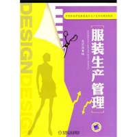 服装生产管理(中等职业学校服装设计与工艺专业规划教材)