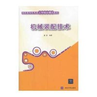 机械装配技术(高职高专机电类工学结合模式教材)