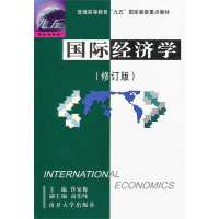 国际经济学(修订版)