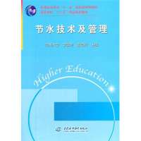 节水技术及管理 (普通高等教育“十一五”国家级规划教材 高等学校“十二五”精品规划教材)