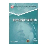 制冷空调节能技术