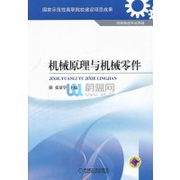 机械原理与机械零件