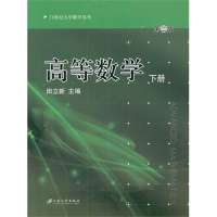 高等数学(下册)