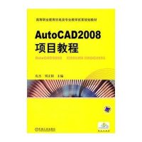 AutoCAD2008项目教程