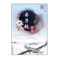 弟子规 新读(第二版)