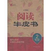 小学语文阅读牛皮书 2年级