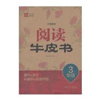 小学语文阅读牛皮书 3年级