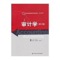 审计学(第三版)(21世纪高等继续教育精品教材·会计系列)