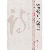 [M]清初詩遆五十六種引得/谢正光陈谦平姜良芹编-9787509730447