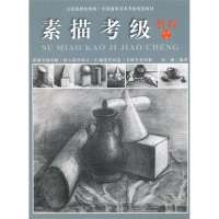 素描考级教程1-6级