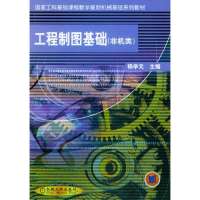 工程制图基础(非机类)——国家工科基础课程教学基地机械基础系列教材