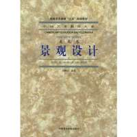 景观设计(美术卷)——中国艺术教育大系