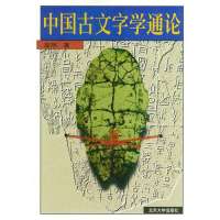中国古文字学通论