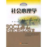 社会心理学——应用心理学丛书