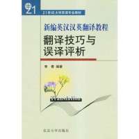 新编英汉汉英翻译教程:翻译技巧与误译评析