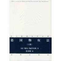 德国物权法(上册)——当代德国法学名著