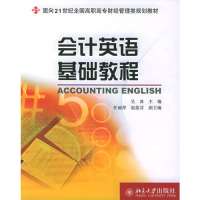 会计英语基础教程——面向21世纪全国高职高专财经管理类规划教材